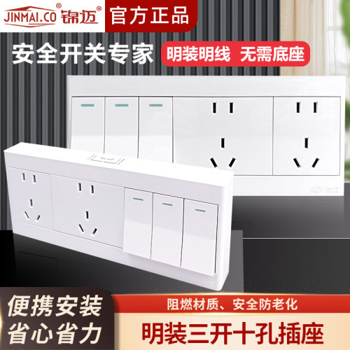 锦迈明装插座3开10孔带明线盒