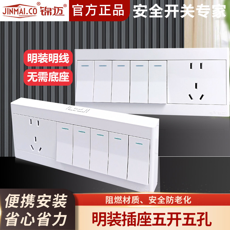 锦迈明装插座五开五孔10A家用明线盒5开5孔10A大功率插座开关面板