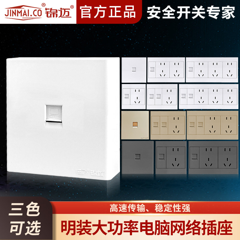 锦迈明装开关插座单电脑网络面板含模块明线盒一位网线开关单孔口