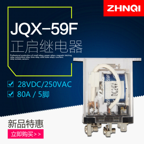 正启大功率电磁继电器JQX-59F-1Z交流AC220/DC24/12V大电流80A组Q