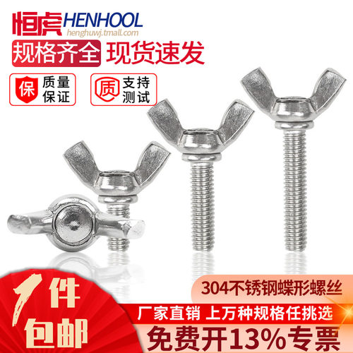 304不锈钢蝶形手拧加长螺丝钉