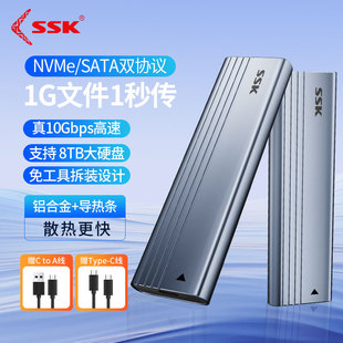 SSK飚王 m2固态硬盘盒 m.2外接壳nvme/sata双协议 SSD移动笔记本