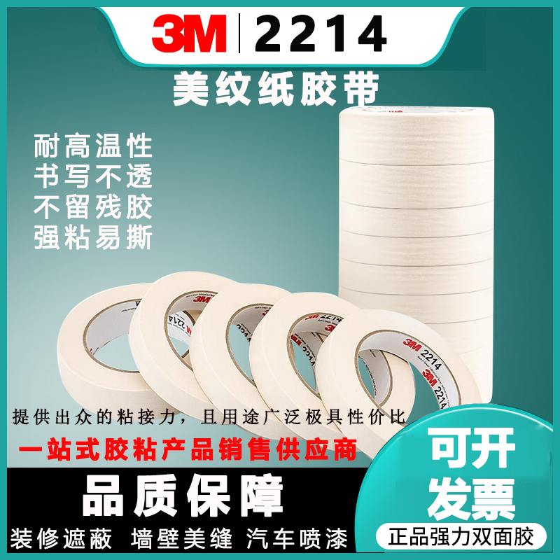 正品3M2214美纹纸胶带汽车喷漆遮蔽胶可书写无痕易撕纸胶带不留