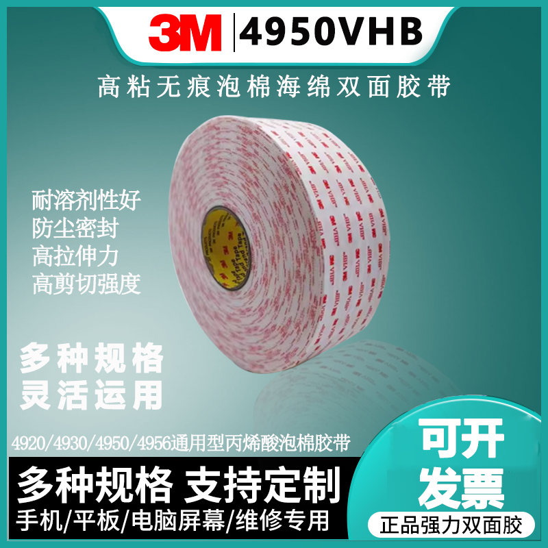 3M4950VHB胶带强力高粘无痕泡棉海绵双面胶带 耐高温93°C