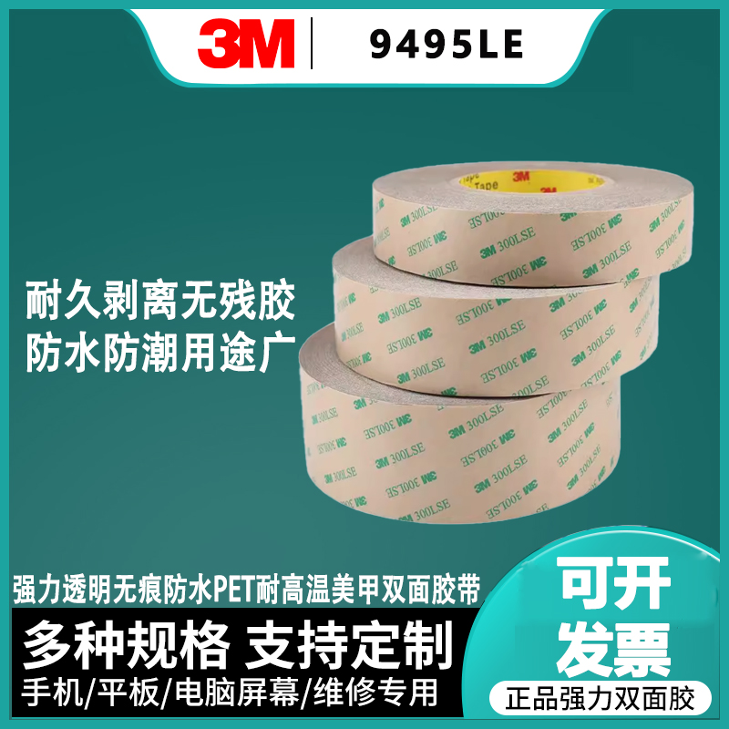 3M9495LE双面胶带定制透明亚克力高粘超薄无痕防水耐温可模切定制