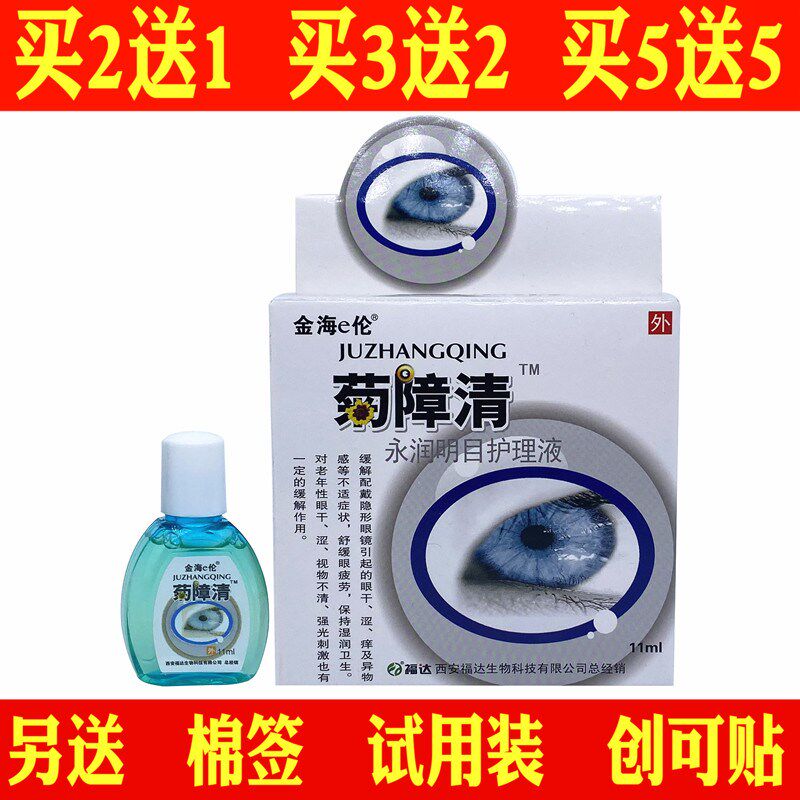 金海e伦菊障清眼液水滴眼洗眼液缓解疲劳去红血丝干涩护眼护理液