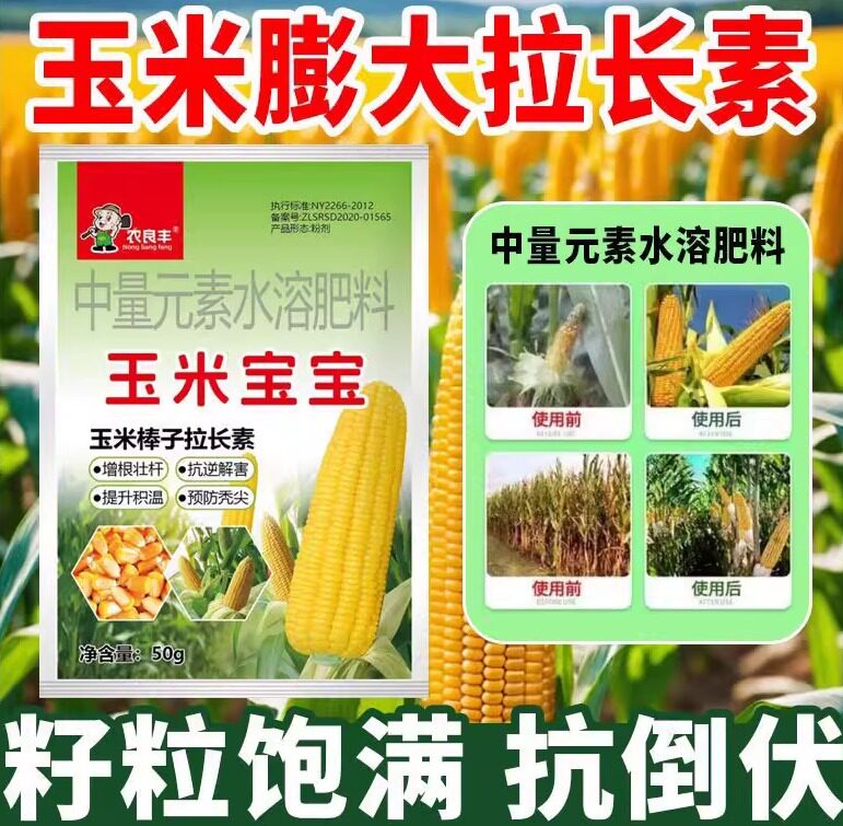 玉米宝宝叶面肥金大棒子拉长专用粒粒饱抗倒伏膨大高产促根水肥料图片