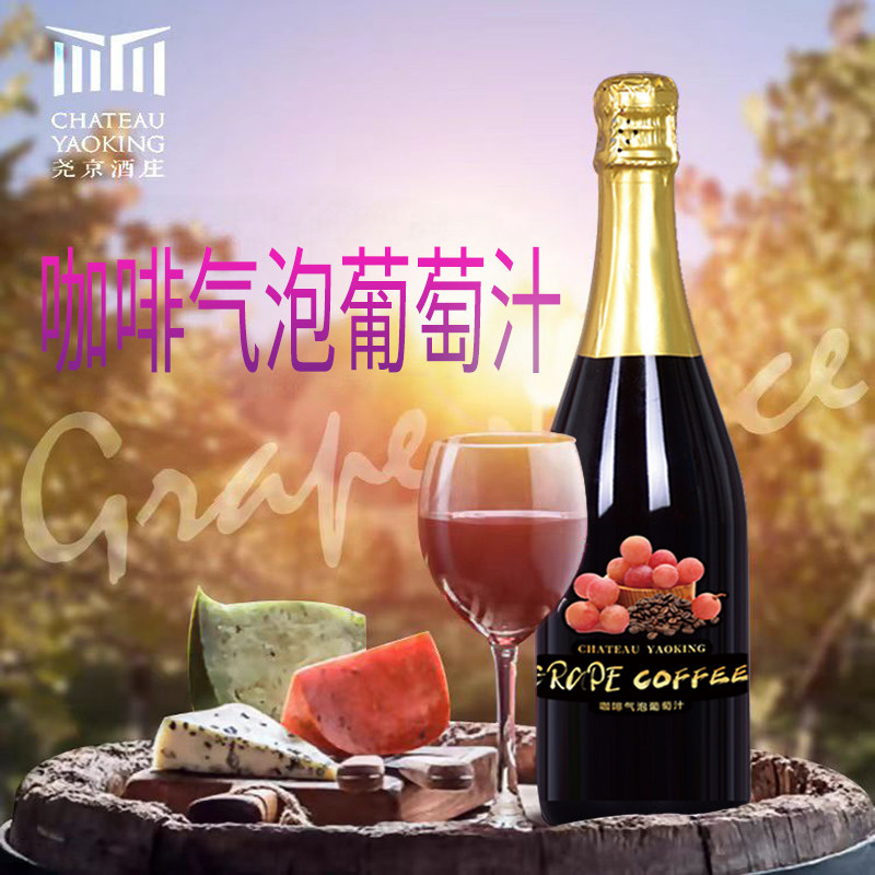 尧京酒庄咖啡气泡葡萄汁无酒精咖起泡及香槟葡萄酒