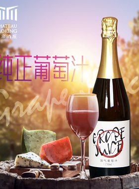 尧京酒庄 无醇气泡葡萄汁无酒精金黄色夏日小甜水快递包邮