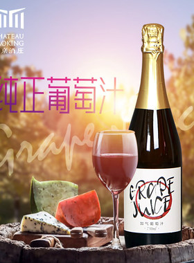 尧京酒庄 无醇气泡葡萄汁无酒精金黄色夏日小甜水快递包邮