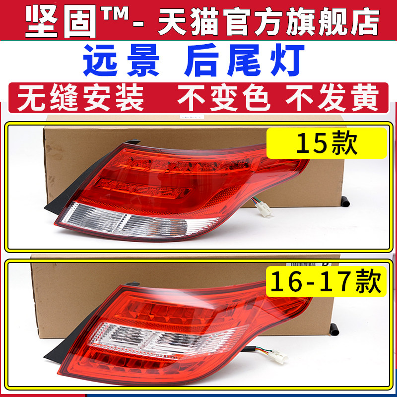 适配15-17款吉利远景后尾灯总成16年煞车倒车灯罩壳左右后组合灯
