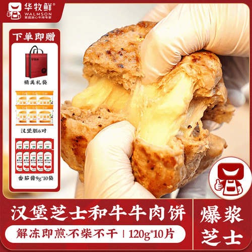 华牧鲜爆浆芝士澳洲和牛汉堡肉饼