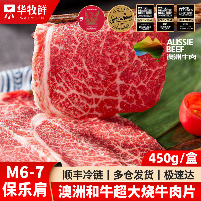 华牧鲜超大牛肉片烧烤烤肉食材澳洲进口M6-7和牛保乐肩原切肥牛卷
