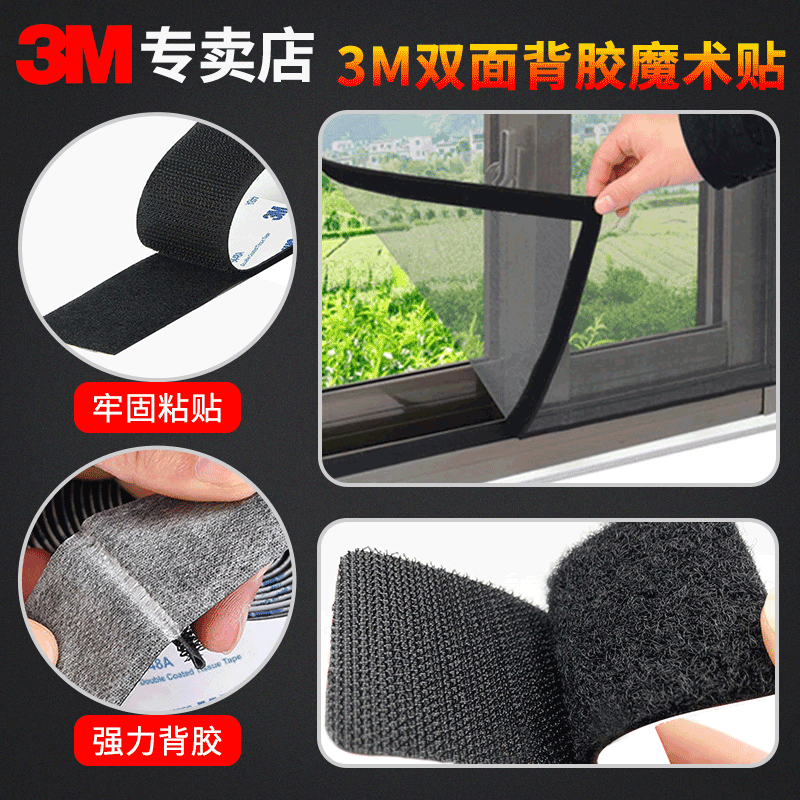 3m背胶魔术贴强力高粘子母扣汽车装饰贴粘扣防蚊窗帘自粘魔术贴3m