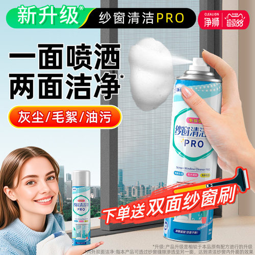净狮纱窗清洁剂免拆洗送清洁刷