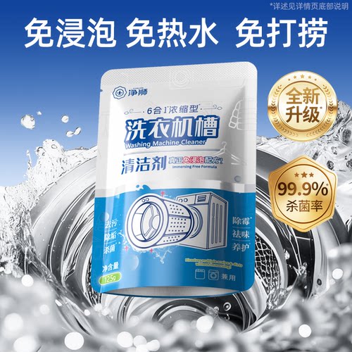 全自动滚筒洗衣机专用深层清洁剂