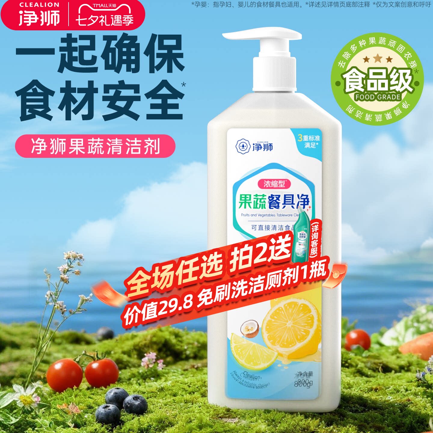 净狮果蔬清洁剂孕婴奶瓶水果去农残洗洁精家庭用A类食品级洗涤剂