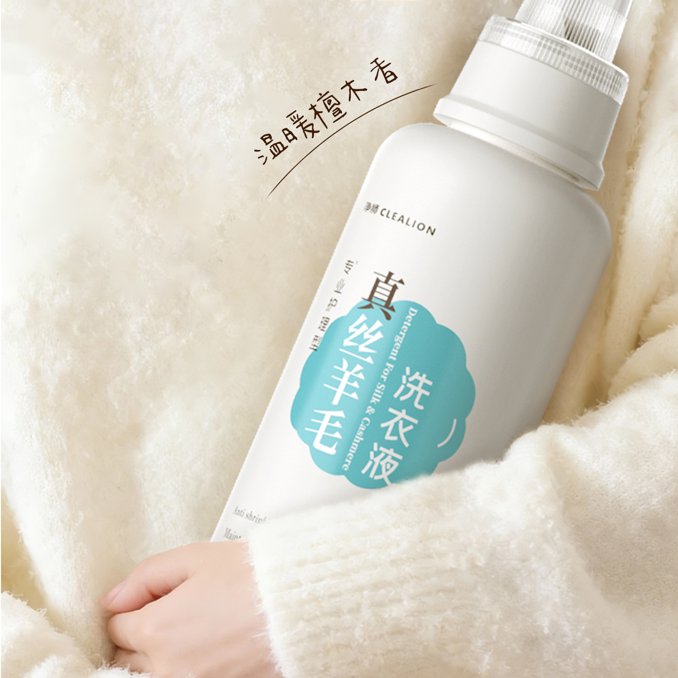 净狮羊毛羊绒专用洗衣液防缩水