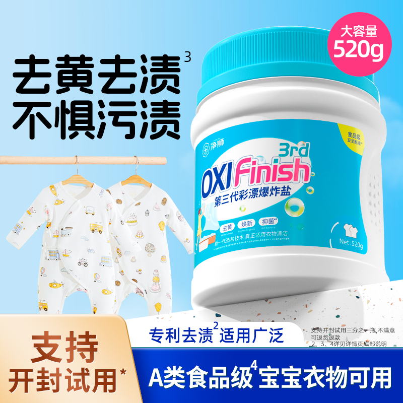 婴幼儿爆炸盐去黄增白发霉