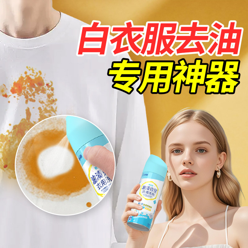 【所有女生直播间】净狮洗白衣服专用去油去渍白衣物强力去黄去污
