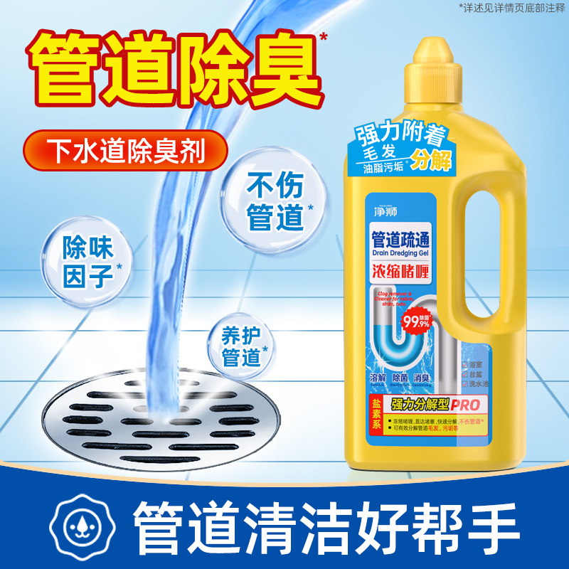 净狮管道疏通剂强力溶解除臭神器