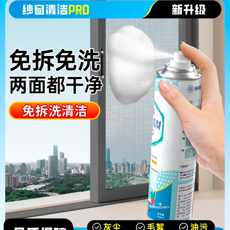 净狮纱窗清洁剂免拆免洗