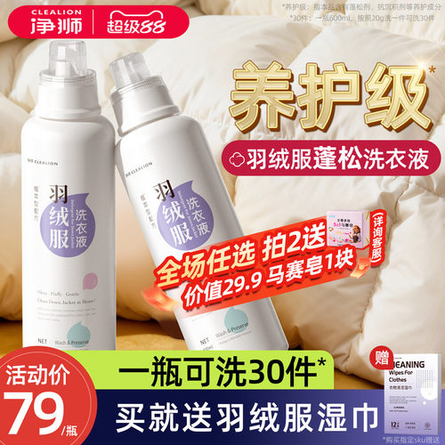 净狮养护级高档羽绒服专用清洗液