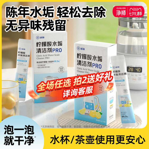 食品级！母婴也能用，水垢轻松去