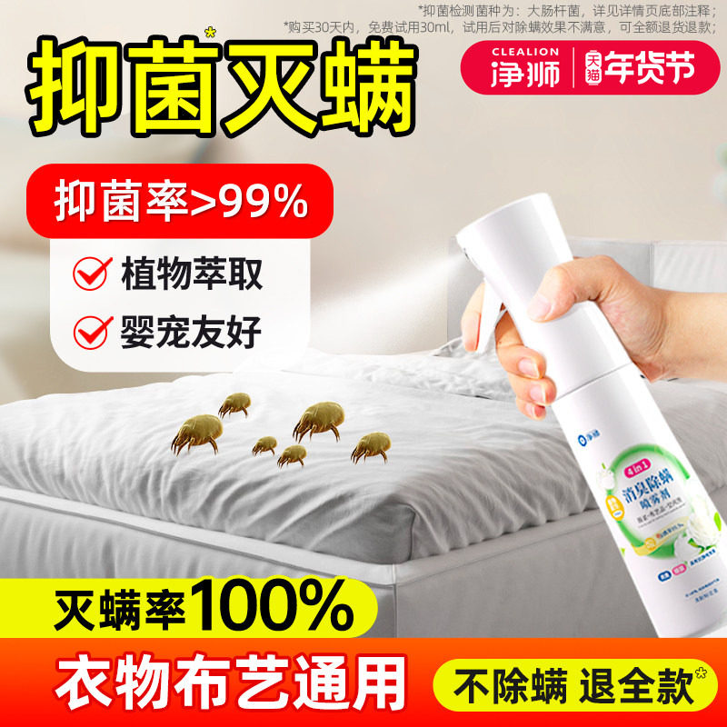 净狮除螨喷雾床上被子杀菌除菌专用除螨剂去螨虫神器官方旗舰店,居家日用,除螨喷雾,淘宝优惠券,粉丝福利购,淘宝优惠卷