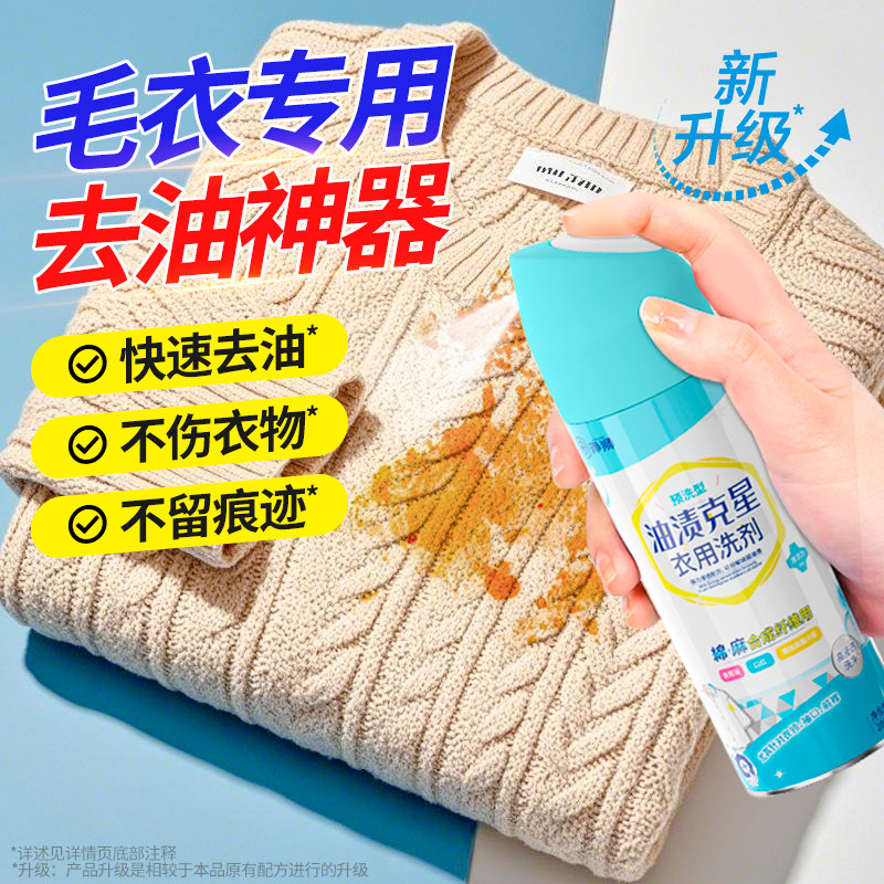 毛衣去油渍衣服油迹神器强力去油王清洗剂白衣服油渍专用清洁神器,洗护清洁剂/卫生巾/纸/香薰,干洗剂/衣物渗透清洁剂,淘宝优惠券,粉丝福利购,淘宝优惠卷