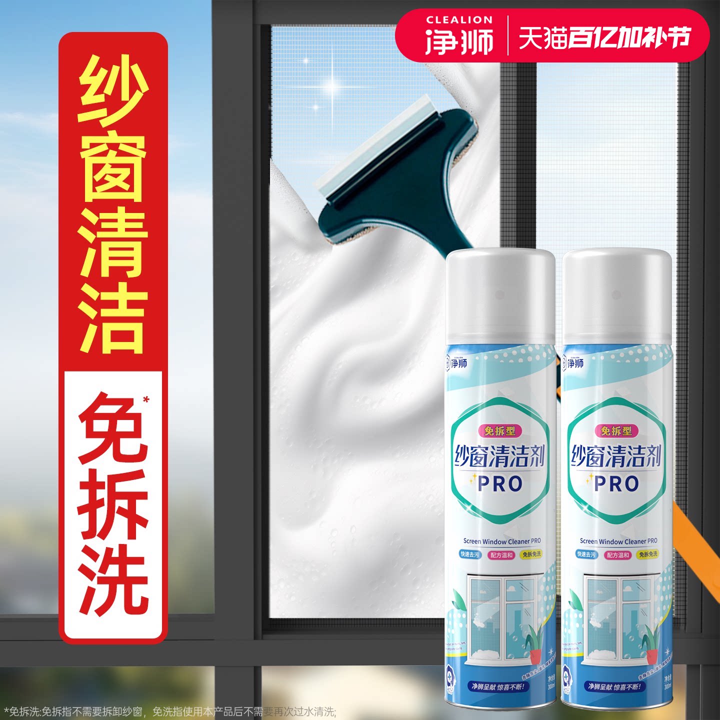 净狮纱窗清洁剂家用清洗神器免拆洗擦厨房窗户洗窗纱玻璃强力去污