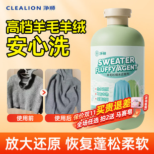 净狮羊毛衫缩水还原剂恢复剂干洗店羊绒放大蓬松洗衣液官方旗舰店