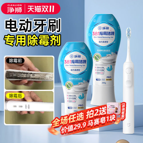 净狮电动牙刷除霉啫喱强效除霉