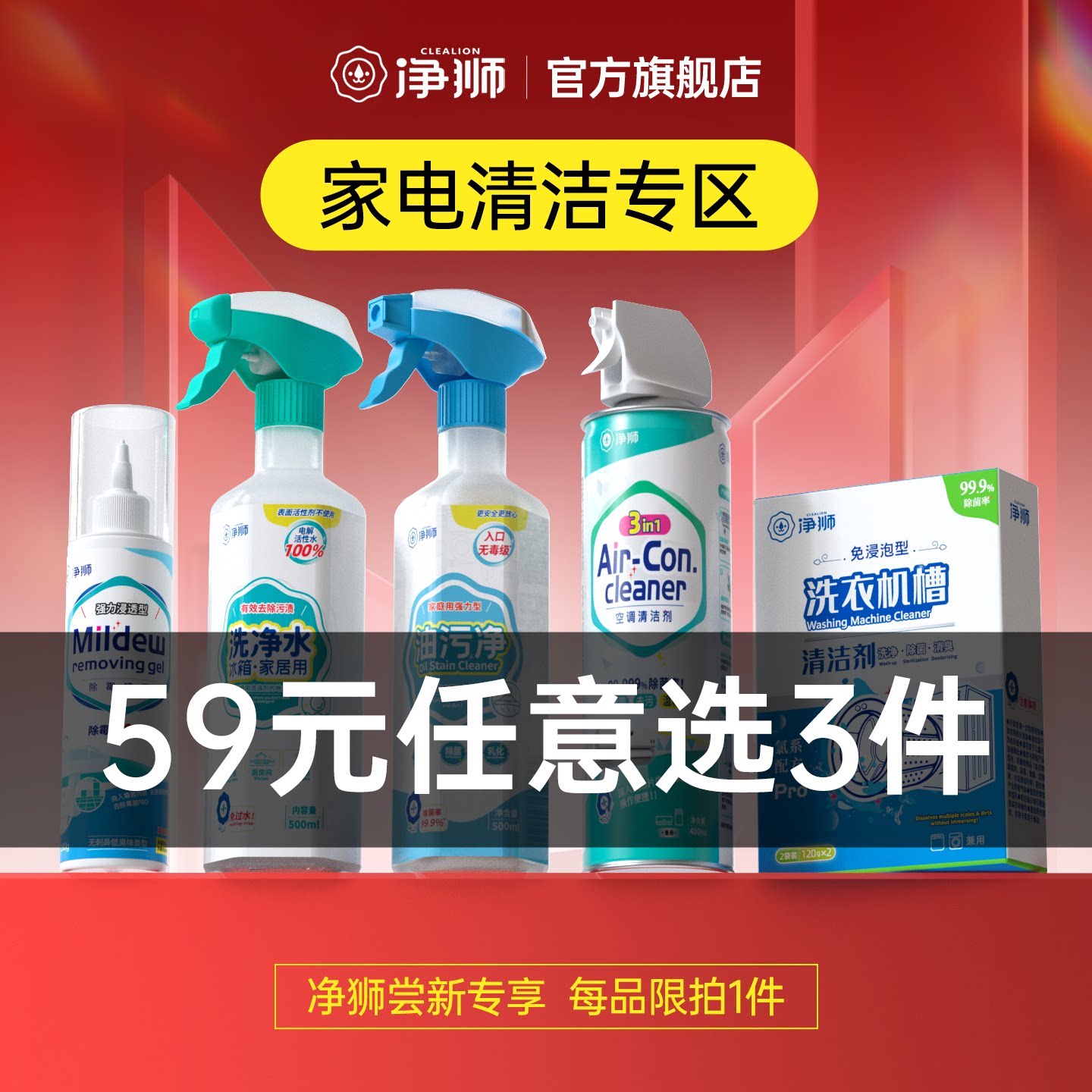 【59元任选3件】净狮厨房家电冰箱微波炉烤箱洗衣机多功能清洁剂
