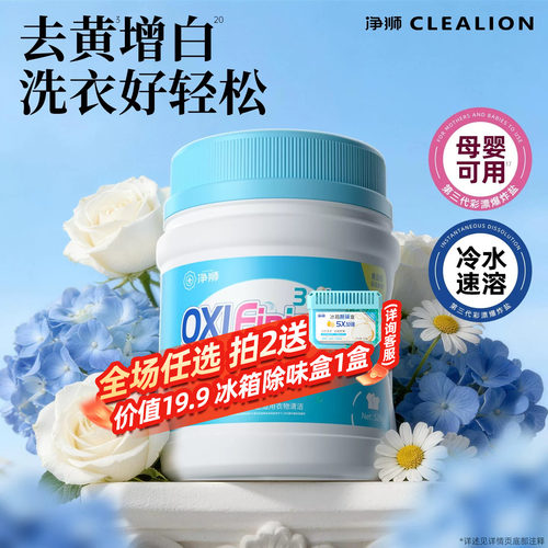 净狮爆炸盐4大专利冷水用可机洗