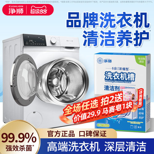 净狮洗衣机槽清洗剂，除垢祛味