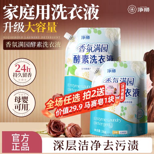 净狮香氛满园系列酵素洗衣液