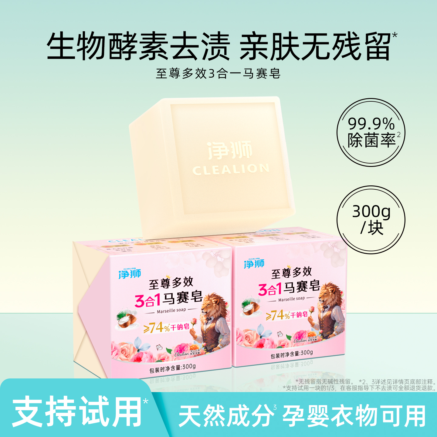 净狮宝宝洗衣皂去渍除菌