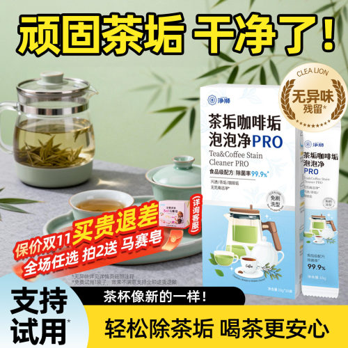 净狮茶垢清洁剂食品级茶具免刷洗