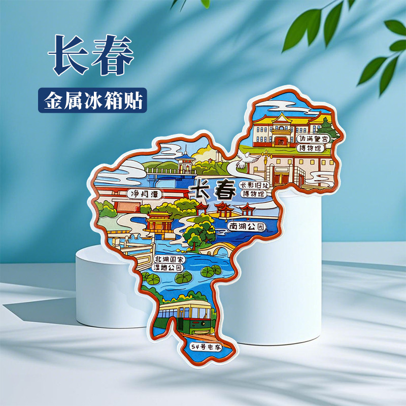吉林长春冰箱贴中国城市地图沈阳北京天津廊坊旅游景点金属文创U