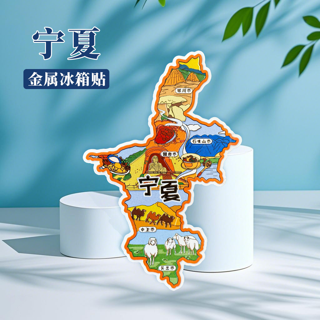 宁夏冰箱贴中国城市地图延安鄂尔多斯兰州西安旅游景点金属文创U