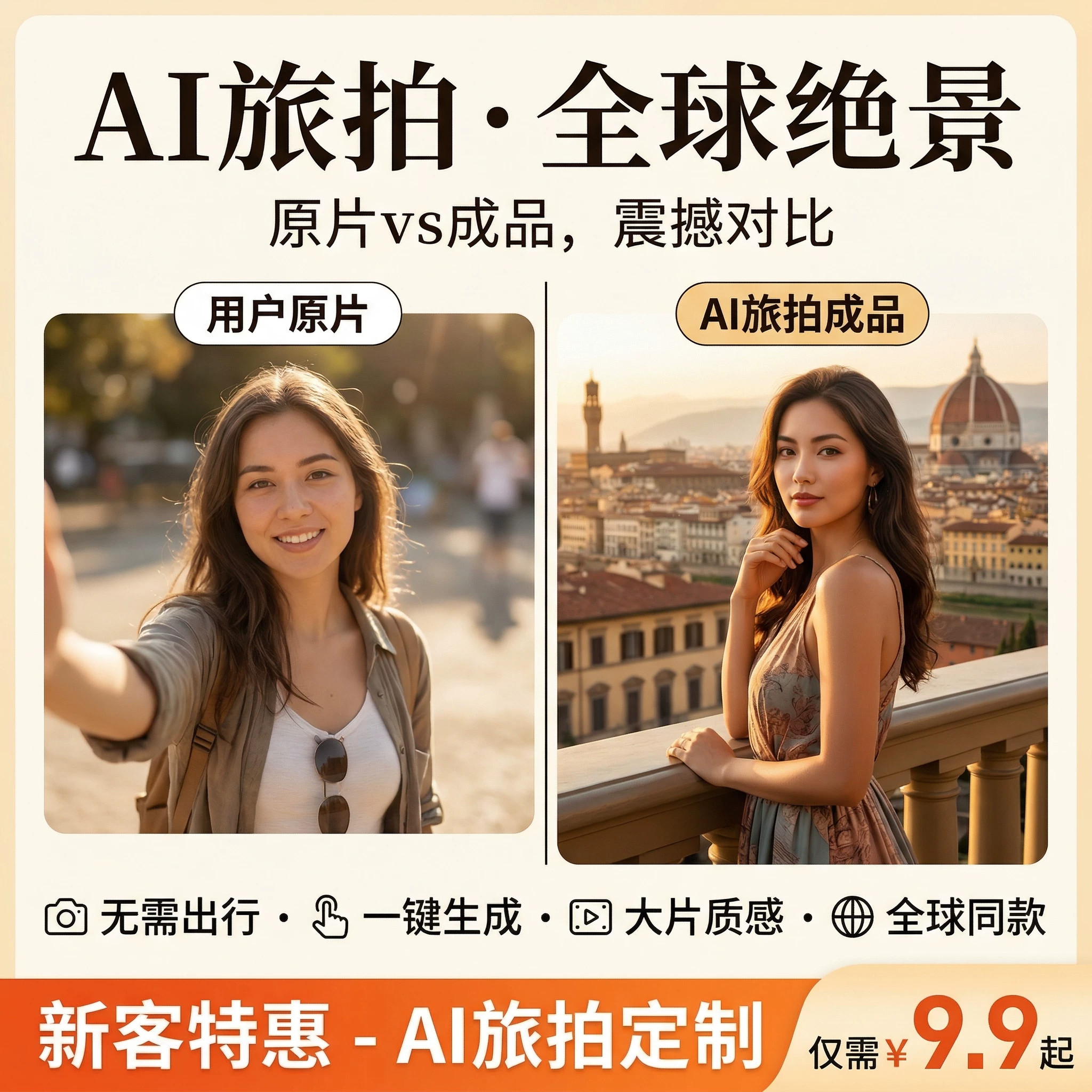 AI定制旅拍 足不出户拍全球旅行大片 网红风景照生成