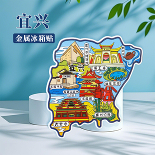 江苏宜兴冰箱贴中国城市地图无锡南京扬州常州旅游景点金属文创U