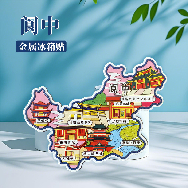 四川阆中冰箱贴中国城市地图成都重庆西安遵义旅游景点金属文创U