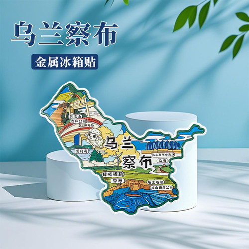 乌兰察布冰箱贴中国城市地图呼和浩特呼伦贝尔旅游景点金属文创U
