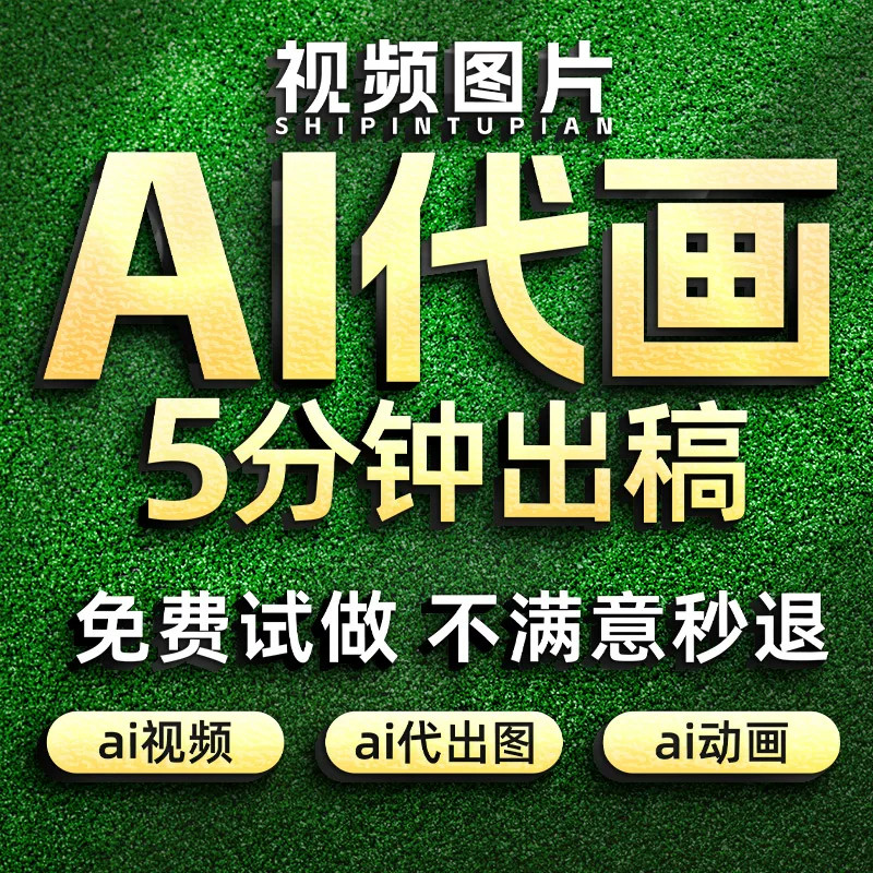 AI代出图视频sd绘画人工智能代画定制写真插画头像海报ip智能文案