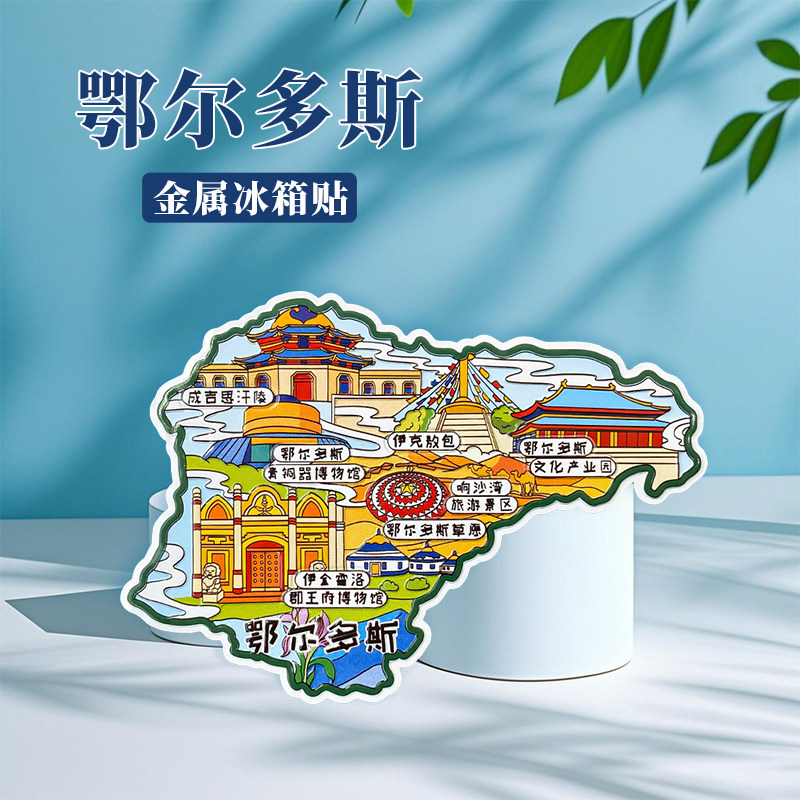 内蒙古鄂尔多斯冰箱贴中国城市地图包头大同旅游景点金属文创U