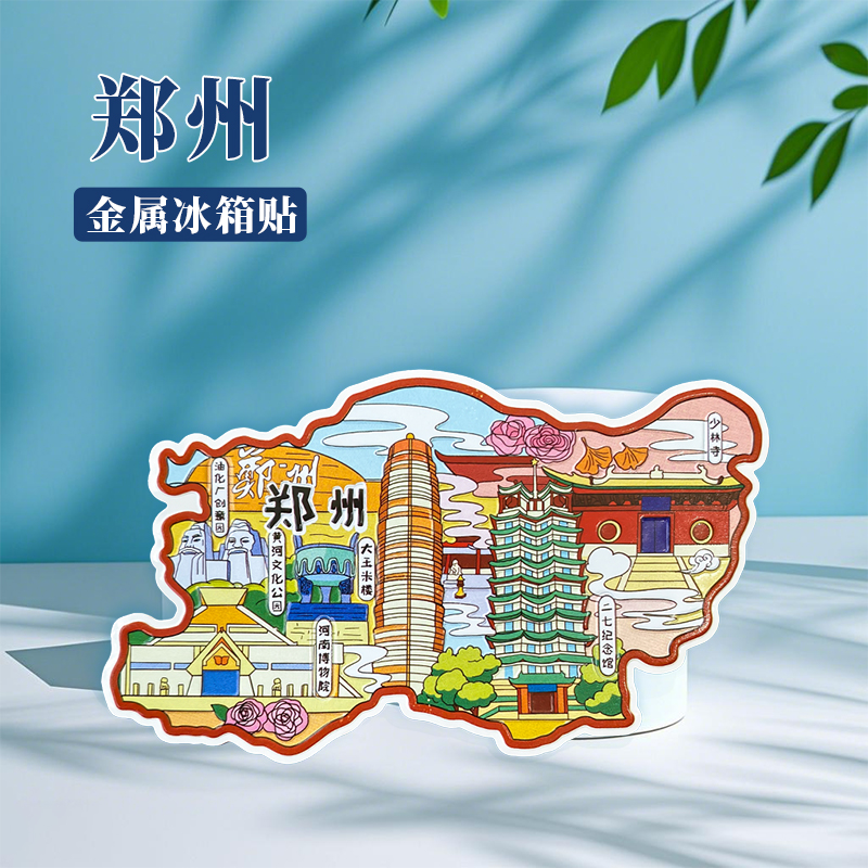 河南郑州冰箱贴中国城市地图洛阳开封徐州太原旅游景点金属文创U
