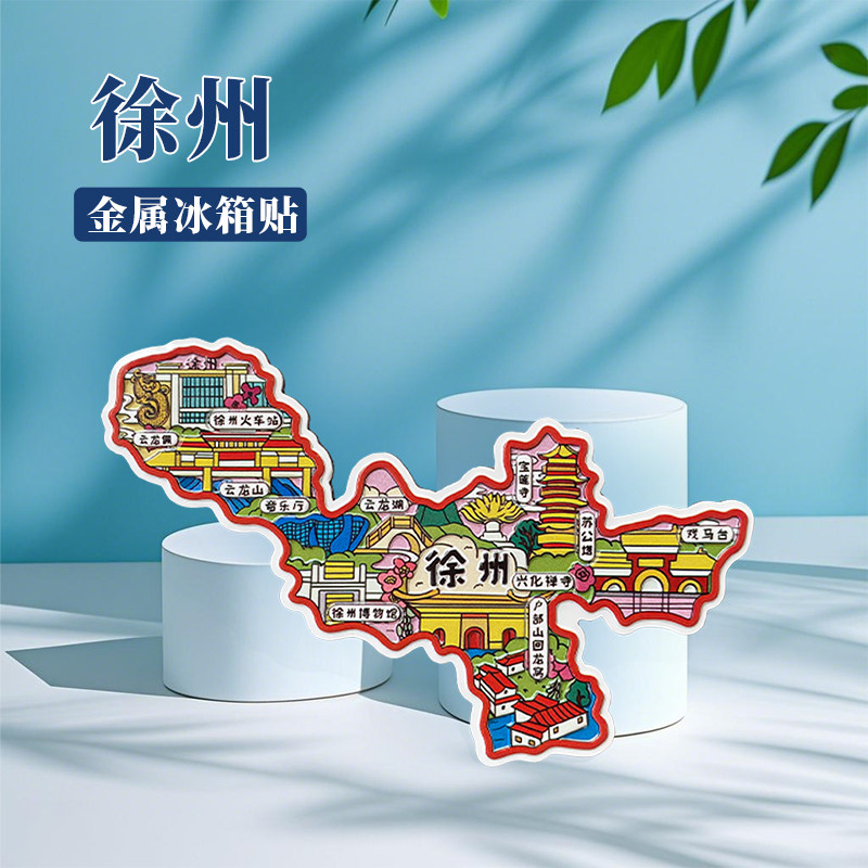 江苏徐州冰箱贴中国城市地图宿迁淮安盐城扬州旅游景点金属文创U