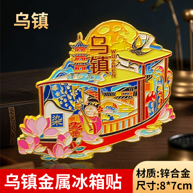 中国浙江嘉兴乌镇文创金属冰箱贴磁中国城市礼物旅游文创纪念品